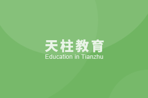 天柱教育