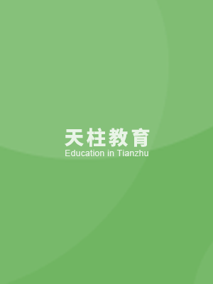 天柱教育