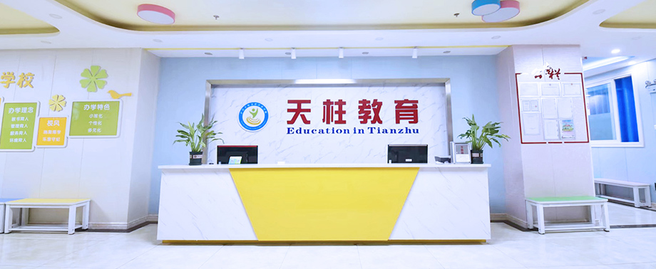 天柱教育