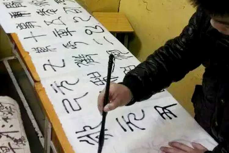书法练习