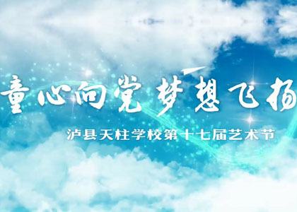 童心向党 梦想飞扬—泸县天柱学校第十七届艺术节